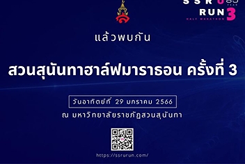 สวนสุนันทาฮาล์ฟมาราธอน ครั้งที่ 3