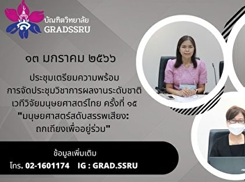 Meeting to prepare for organizing a
national academic conference The 15th
Thai Humanities Research Forum
