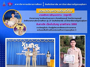 Congratulations to Mr. Athipol
Aranyakhetkham (Educational
Administration)