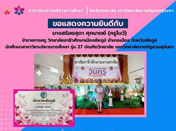 Congratulations to Mrs. Soisuda Supamat
(Teacher Bow), (Educational
Administration).