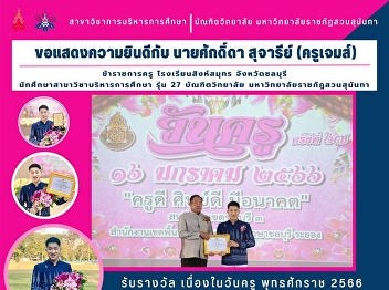 Congratulations to Mr. Sakda Sujaree
(Teacher James) (Educational
Administration)