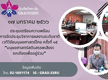 Graduate School held a meeting to
prepare for the national academic
conference. The 15th Thai Humanities
Research Forum 