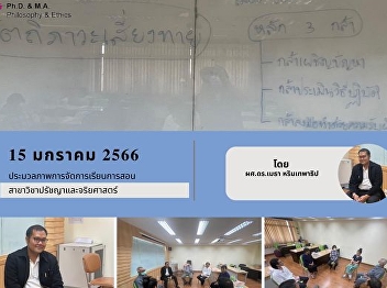 A collection of pictures of teaching and
learning activities in the field of
Philosophy and Ethics On Sunday, January
15, 2023, from 1:30 p.m. to 4:00 p.m. by
Assistant Professor Dr. Metha
Rimthephatip at Room 2154, Srijutapa
Building. Suan Sunandha Rajab