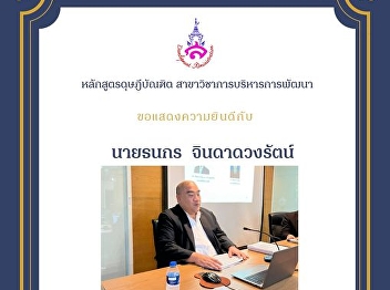 ขอแสดงความยินดีกับนักศึกษาหลักสูตรศิลปศาสตรมหาบัณฑิต
สาขาวิชาการบริหารการพัฒนา