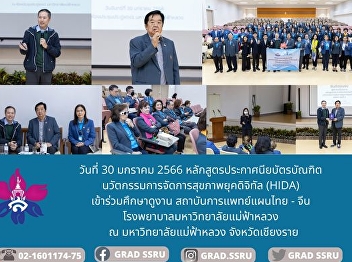 หลักสูตรประกาศนียบัตรบัณฑิต
นวัตกรรมการจัดการสุขภาพยุคดิจิทัล HIDA
(Health Innovation Digital Age)
เข้าศึกษาดูงานเยี่ยมชมสถาบันการแพทย์แผนไทย
- จีน