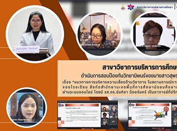 Thesis Defense Examination of Ms.
Supannee Panthong in Educational
Administration