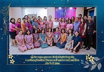 Management and personnel under the
Graduate School together to conserve
Thai arts and culture dressed in Thai
cloth February 2023