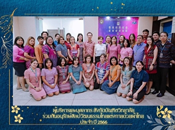 Management and personnel under the
Graduate School together to conserve
Thai arts and culture dressed in Thai
cloth February 2023