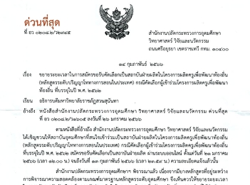 Extending the application period for
recruitment as a production institute in
the teacher production for local
development project