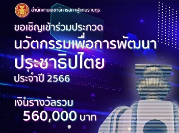 public relations office Invite you to
join #contest #innovation for democracy
development year 2023 ???? total prize
money over 560,000 baht!!️