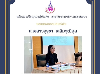 การการสอบป้องกันวิทยานิพนธ์ของนางสาวอุรุชา
เฉลิมวุฒกุล (สาขาวิชาการบริหารการพัฒนา)