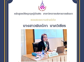 Miss Pimpapha's thesis defense
examination Nakwichian (Development
Administration)