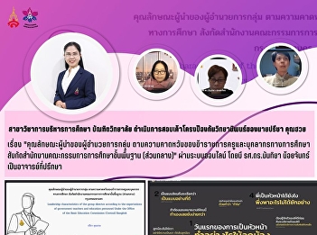 การการสอบเค้าโครงวิทยานิพนธ์ของนายปรีชา
คุณฮวย(สาขาการบริหารการศึกษา)