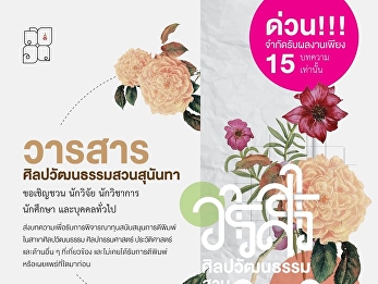 The Office of Fine Arts accepts
registrations for Suan Sunandha Art and
Culture Journal, Year 2, Issue 2.