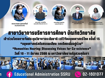 Education Administration graduate school
Participated in the project of
organizing a national academic
conference The 15th Thai Humanities
Research Forum