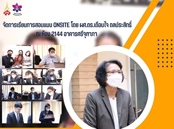 สาขาวิชาการบริหารการศึกษา บัณฑิตวิทยาลัย
มหาวิทยาลัยราชภัฏสวนสุนันทา
จัดการเรียนการสอนแบบ Onsite