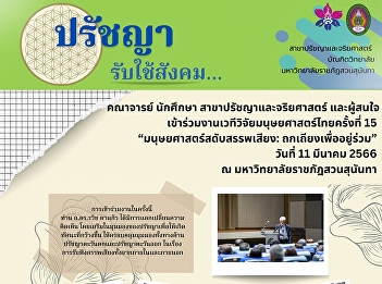คณาจารย์และนักศึกษาสาขาปรัชญาและจริยศาสตร์เข้าร่วมงานเวทีวิจัยมนุษยศาสตร์ไทยครั้งที่
15