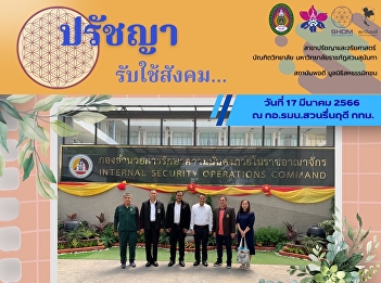 A meeting to discuss ways to drive the
philosophy of sufficiency economy in the
form of an institute under graduate
school