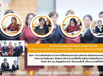 Independent Research Defense Examination
Miss Surasing Kraisorn (Educational
Administration)