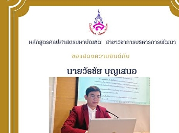 การสอบป้องกันการค้นคว้าอิสระของนายวันชัย
บุญเสนอ (สาขาวิชาการบริหารการพัฒนา)
