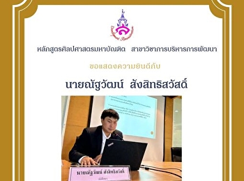 การสอบป้องกันการค้นคว้าอิสระของนายณัฐวัฒน์
 สังสิทธิสวัสดิ์
(สาขาวิชาการบริหารการพัฒนา)