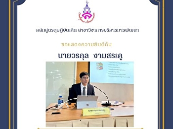 การสอบเค้าโครงวิทยานิพนธ์ของนายวรกุล
งามสระคู  (สาขาวิชาการบริหารการพัฒนา)