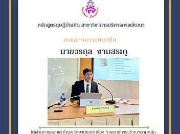 Thesis Proposal Examinations of Mr.
Worakul Ngamsrakoo (Development
Management Program)