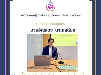 Thesis defense examination of Mr.
Akaradej Namsathien (Development
Management Program)