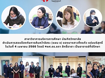 Independent Research Defense Examination
of Ms. Kingkaew Chamborisut (Educational
Administration)