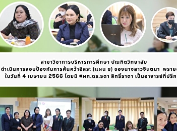 Independent Research Defense Examination
of Miss Jintana Praichomphu (Educational
Administration)