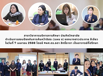 Independent Research Defense Examination
of Miss Prakai SiKhiao (Educational
Administration)
