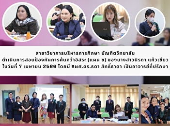Independent Research Defense Examination
of Ms. Nirada Kaewkhiao  (Educational
Administration)
