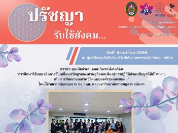 Faculty and staff in Philosophy and
Ethics Suan Sunandha Rajabhat University
Organize meetings to present and
critique research papers.