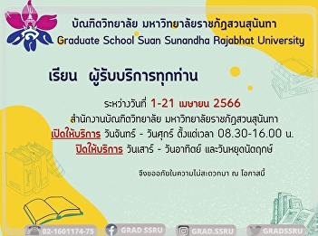 สำนักงานบัณฑิตวิทยาลัยปิดทำการวันเสาร์-วันอาทิตย์