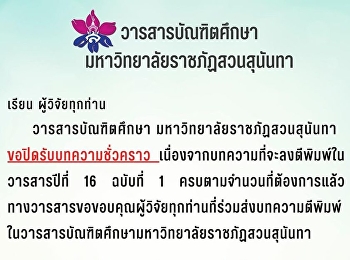 วารสารบัณฑิตศึกษา
มหาวิทยาลัยราชภัฏสวนสุนันทา
ขอปิดรับบทความชั่วคราว