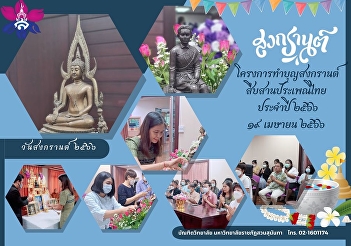 Songkran merit-making project to
continue Thai traditions for the year
2023