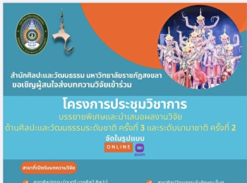 ขอเชิญร่วมโครงการประชุมวิชาการบรรยายพิเศษและนำเสนอผลงานวิจัยด้านศิลปะและวัฒนธรรม
ระดับชาติ ครั้งที่ 3 และระดับนานาชาติ
ครั้งที่ 2