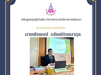 Thesis Proposal Examinations of Mr.
Peerapong Supkitthanakul (Development
Management Program)