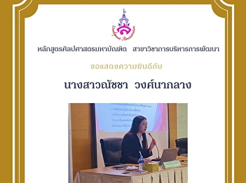 Independent Research Defense Examination
 of Ms. Natcha Wongnaklang (Development
Management)