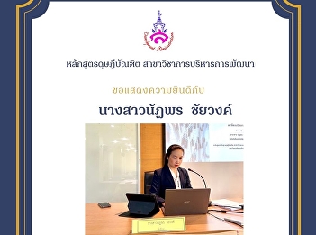 Thesis Proposal Examinations of  Ms.
Natthaporn Chaiwong (Development
Management Program)