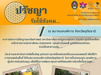 อาจารย์สาขาปรัชญาและจริยศาสตร์
ร่วมเป็นสะพานบุญ
ประสานดำเนินการจัดซื้อวัสดุ อุปกรณ์
และเครื่องพ่นฮอร์โมนแบบแบตเตอรี่
เพื่อใช้ทำการเกษตรในพื