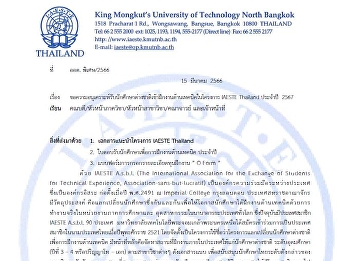 Application for student selection
examination to participate in the
technical internship program abroad
(IAESTE Thailand) for the year 2024