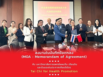Suan Sunandha Rajabhat University Signed
a Memorandum of Agreement (MOA) with
Tianjin University of Traditional
Chinese Medicine, People's Republic of
China.