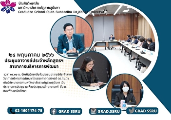 The Faculty of Graduate Studies held a
meeting for faculty members in the field
of development administration.