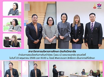 Independent Research Defense Examination
of Mr. Ekachai Tabsawat (Educational
Administration)