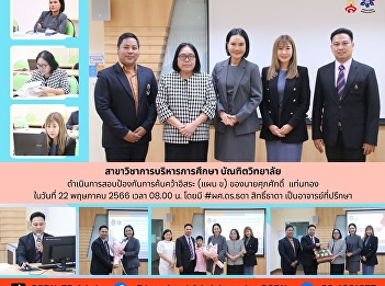 Independent Research Defense Examination
of Mr. Supasak Thaenthong  (Educational
Administration)