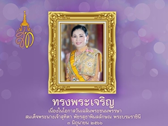 On the occasion of the birthday of Her
Majesty Queen Suthida
Bajrasudhabimalalakshana, Queen Sirikit