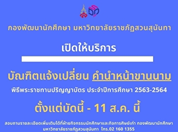 เปิดให้บัณฑิตแจ้งเปลี่ยนคำนำหน้าขานนาม
ตั้งแต่บัดนี้ - 11 ส.ค. นี้