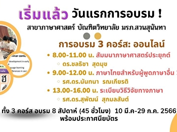 เปิดการอบรมหลักสูตร ด้านภาษาศาสตร์