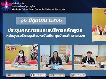 The Graduate School held a meeting for
the Master of Business Administration
program teachers. Ranong Education
Center
